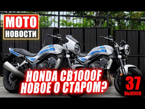 Видео: МОТОНОВОСТИ-37 | Honda CB1000F | Индийский Triumph | Юбилей Vespa |ПДД VS питбайки|  Московская миля