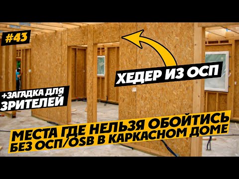 Видео: ГДЕ В КАРКАСНОМ ДОМЕ НЕ ОБОЙТИСЬ БЕЗ ОСП. ХЕДЕР из OSB или ФАНЕРЫ. СТРОЮ ОДИН #43