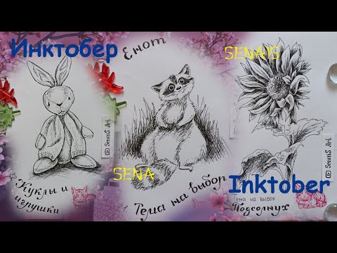Видео: Результаты ИНКТОБЕРа 2024 от Collart все темы INKTOBER / SenaiS Art