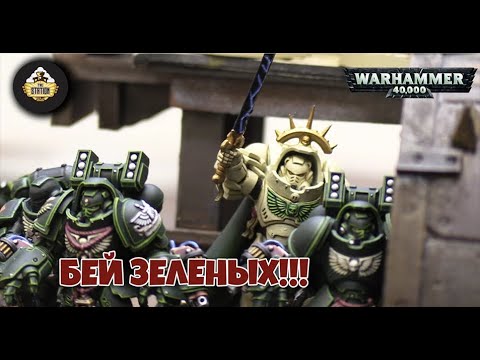 Видео: Репорт | Warhammer 40k | Orks vs Dark Angels | 1500 pts