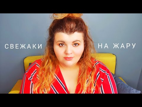 Видео: Сеня, нам пора освежиться! | Бюджетные свежаки на лето