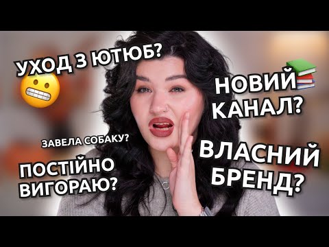 Видео: 🤫НОВИЙ КАНАЛ ПРО...? БОЙКОТУЮ БРЕНДИ? Відповідаю на питання