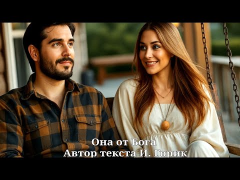 Видео: Она от Бога