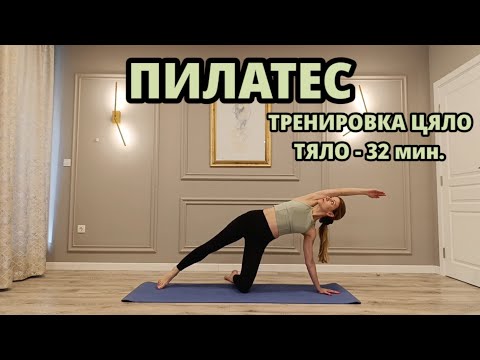 Видео: Пилатес - 32 мин. Тренировка за Цяло Тяло