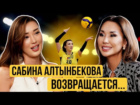 Видео: САБИНА АЛТЫНБЕКОВА о буллинге в команде, разводе и новой себе.
