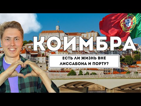 Видео: Самый ЛУЧШИЙ город для жизни в Португалии | Коимбра