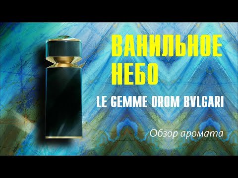Видео: ВКУСНЫЙ и МЯГКИЙ: OROM BVLGARI // ОБЗОР АРОМАТА // Fragrance Review