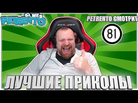 Видео: PETRENTO СМОТРИТ ЛУЧШИЕ ПРИКОЛЫ #81