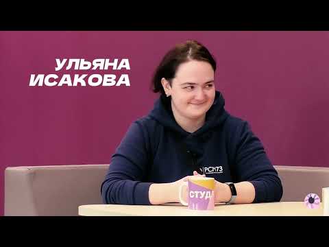 Видео: СТУДЛАЙН #24 - Андрей Родионов, Ульяна Исакова