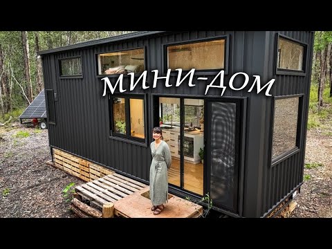Видео: Интересный МИНИ-ДОМ в окружении леса | обзор уютного домика в Австралии