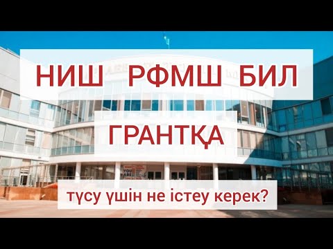 Видео: НИШ, РФМШ, БИЛ мектептеріне түсу үшін не істеу керек??? Қалай дайындалу керек#дайындық6класс#ниш#ктл