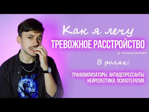 Видео: МОЙ ОПЫТ ЛЕЧЕНИЯ ТРЕВОЖНОСТИ И ДЕПРЕССИИ: полтора года на таблетках