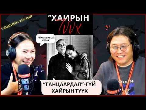 Видео: Үдшийн хачир | 2024-09-12 | Хагас зуун жилийн “Ганцаардал”-гүй хайрын түүх