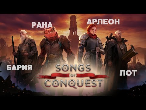 Видео: Разбор юнитов и фракций Songs of Conquest