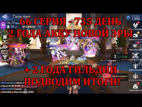 Видео: [Mobile Legends: Adventure] АКК С НУЛЯ 66 СЕРИЯ (735 день) ИТОГИ 2 ЛЕТ НА НОВОЙ ЭРЕ + 2 ГОДА ГИЛЬДИИ