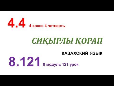 Видео: СИҚЫРЛЫ ҚОРАП. 121 урок. 4 класс. Казахский язык в русской школе