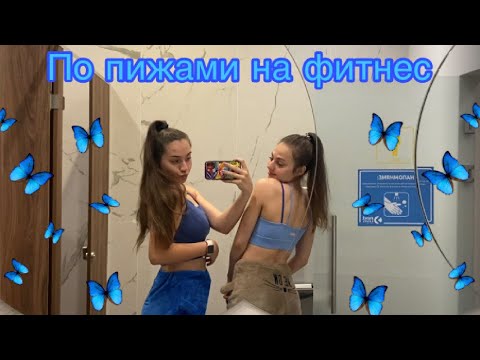 Видео: Нова мода-По пижами на фитнес