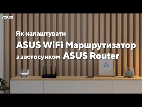 Видео: Як налаштувати WiFi роутер ASUS за допомогою застосунку ASUS Router | Підтримка ASUS