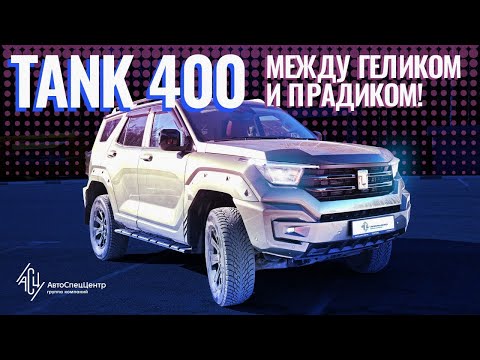Видео: Tank 400. Между геликом и прадиком!
