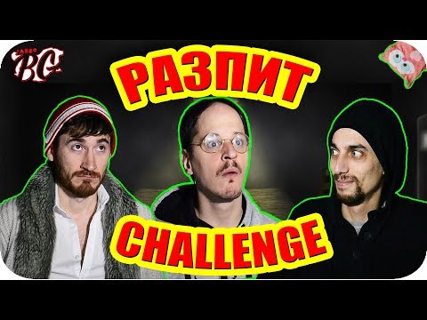 Видео: РАЗПИТ CHALLENGE