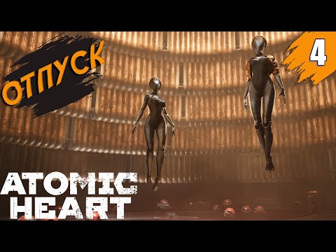 Видео: ФИНАЛ ➤ Atomic Heart: Инстинкт Истребления ➤ Прохождение #4