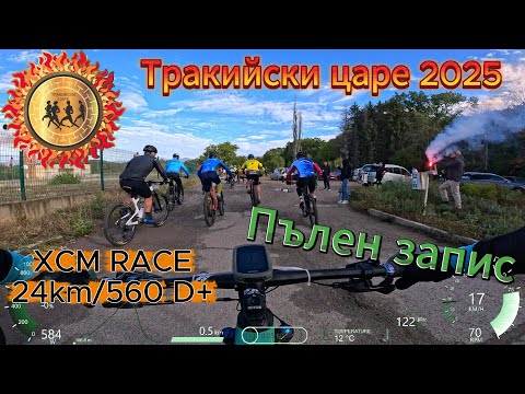 Видео: /RACE/ Тракийски царе 2025 - Пълен запис