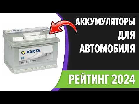 Видео: ТОП—7. Лучшие аккумуляторы для автомобиля. Рейтинг 2025 года!