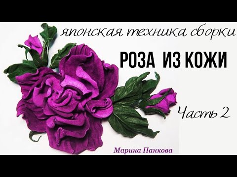 Видео: Роза из кожи в японской технике. Цветы из кожи. Часть 2