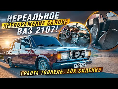 Видео: НЕРЕАЛЬНОЕ ПРЕОБРАЖЕНИЕ САЛОНА ВАЗ 2107! ГРАНТА ТОННЕЛЬ, LUX сидения