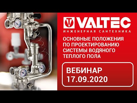 Видео: Основные положения по проектированию системы водяного теплого пола - вебинар 17.09.2020