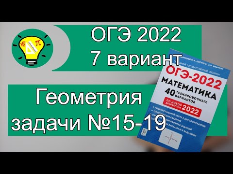Видео: ОГЭ-2022 Вариант 7 Геометрия задачи №15-19 Лысенко