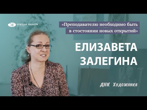 Видео: ДНК Художника - Елизавета Залегина.