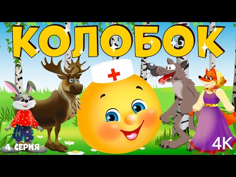 Видео: Колобок   - Веселые игры в доктора