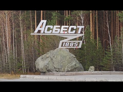 Видео: Асбест. Вид с дрона.