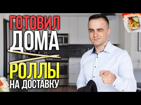 Видео: Как я готовил суши на доставку дома | Как я бизнес открывал.