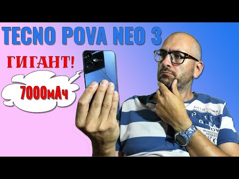Видео: Автономный гигант! Tecno Pova Neo 3 честный обзор