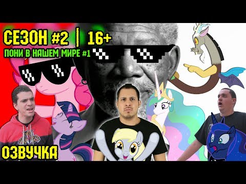 Видео: Пони в нашем мире (сезон 2, эпизод 1) [ОЗВУЧКА] 16+ / Pony meets World - S2, E1 (MLP in real life)