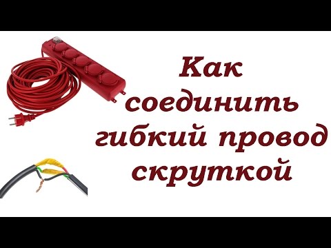 Видео: Быстрое соединение гибких проводов скруткой