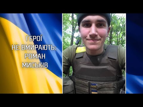 Видео: Герої не вмирають: Роман Миськів