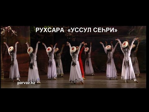 Видео: Ансамбль «РУХСАРА» - концерт «УССУЛ СЕҺРИ».