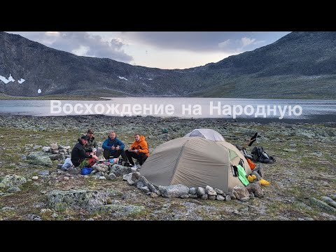 Видео: Прём напролом! Восхождение на Народную / Большой поход по Приполярному Уралу 2023 / Серия 2