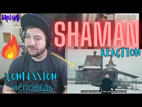 Видео: SHAMAN REACTION!!! -ИСПОВЕДЬ #shaman