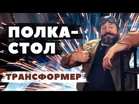 Видео: Сэкономит место полка стол трансформер. #столполка #полкастол