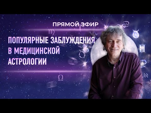 Видео: 🤔 Популярные заблуждения в медицинской астрологии (Павел Криворучко)