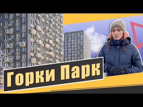 Видео: Обзор ЖК Горки Парк в д Коробово. Расположение, благоустройство, инфраструктура. Квартирный Контроль