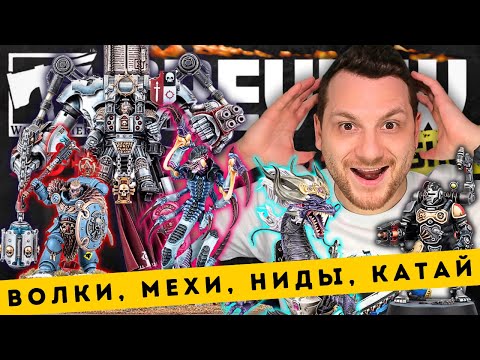 Видео: 🔥ПОЛНЫЙ РАЗБОР НОВИНОК ВАРХАММЕРА с Адептикона 2025 / Новые Космические Волки, Тираниды, Мехи, Катай