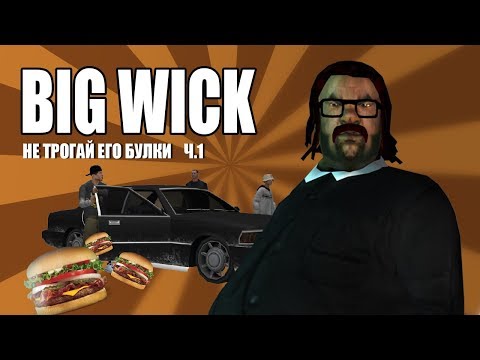Видео: BIG WICK | СИДОДЖИ ШОУ | JOHN WICK ПАРОДИЯ