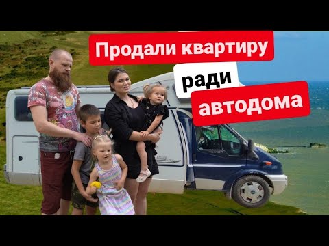 Видео: Продали квартиру и купили автодом. Плюсы и минусы жизни в доме на колёсах