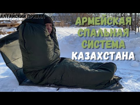 Видео: Cпальный мешок армии Казахстана