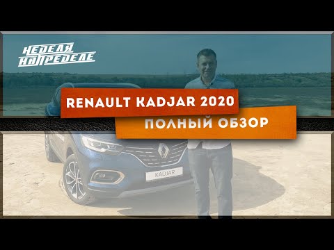 Видео: Неделя на пределе. Рено Каджар 2020 Полный обзор. Renault Kadjar 1,5 diesel.